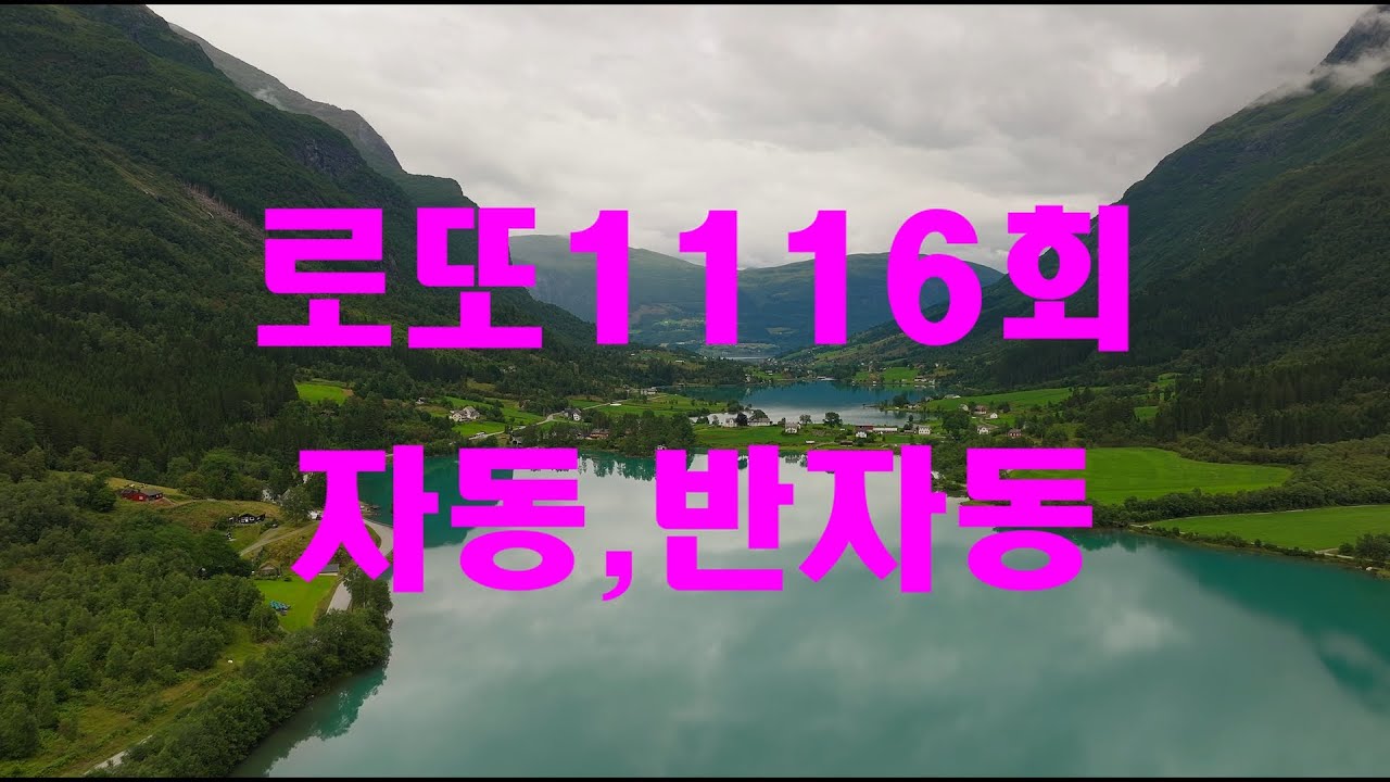 로또1116호ㅣ - YouTube
