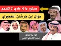مع الشعراء (٨٠) محمد بن عباس الطريفي البقمي - تربة ٢٩-١-١٤٤٧ هـ