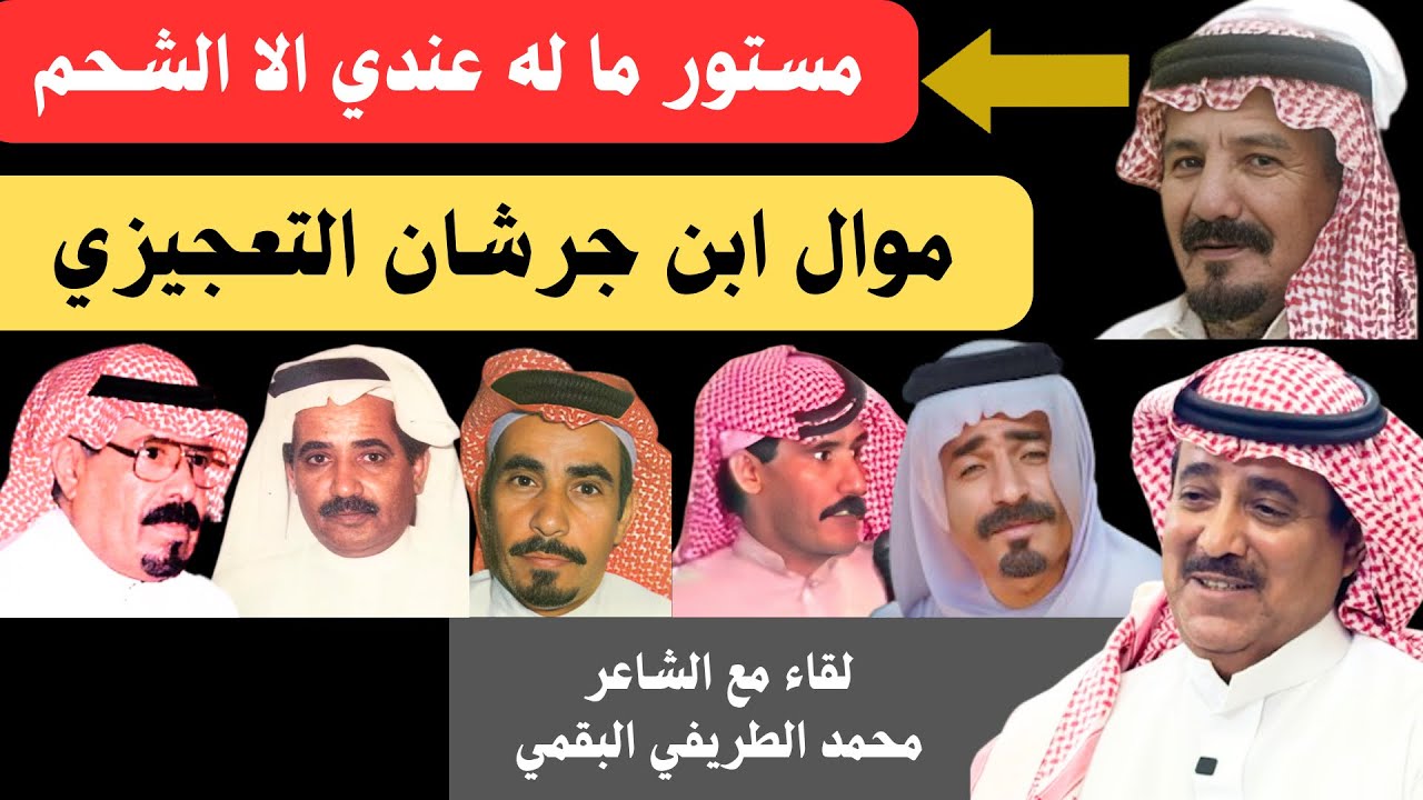 مع الشعراء (٨٠) محمد بن عباس الطريفي البقمي - تربة ٢٩-١-١٤٤٧ هـ