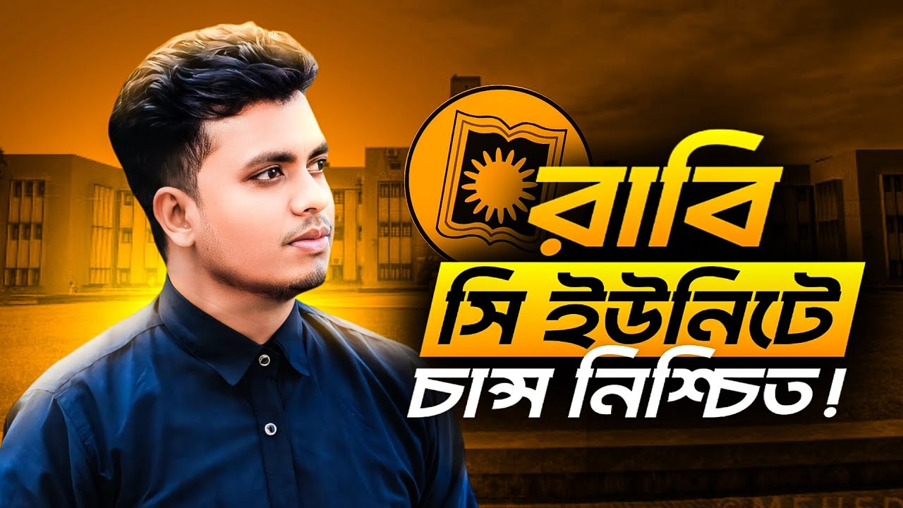 RU C Unit 2026 | কোন কৌশলে চান্স নিশ্চিত? মেধাক্রম ও প্রস্তুতির গাইড