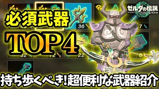 【ゼルダの伝説 ティアキン】必ず持つ武器はコレ！必須便利武器TOP4紹介！