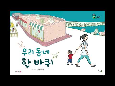 [다섯콩_그런 집 보았니] 우리 동네 한 바퀴_콩콩이아이톡