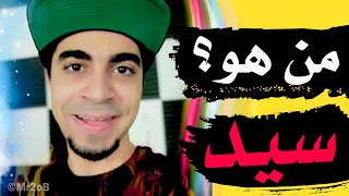 من هو سيد؟ صاحب قناة ( شبكة ألعاب العرب ) - ثاني أكبر قناة يوتيوب في السعودية ?? / محمد العبادي
