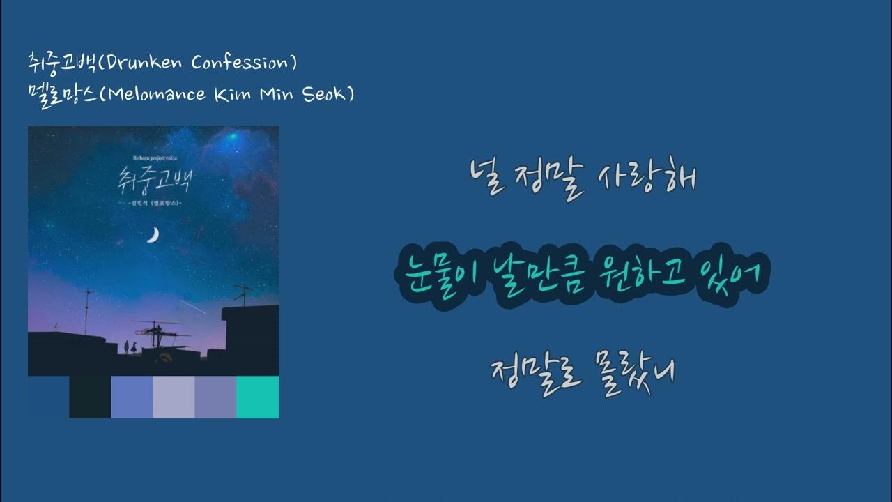 멜로망스(김민석) - 취중고백 [가사비디오/K-Ballad] Melomance(Kim Min Seok)) - Drunken  Confession - Youtube