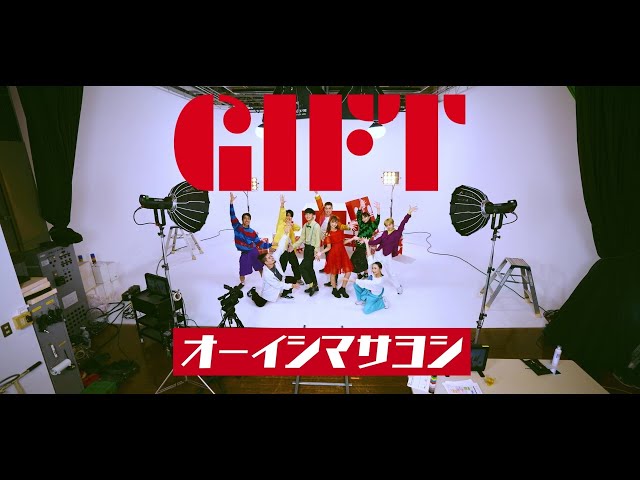 オーイシマサヨシ - ギフト [Official Video] class=