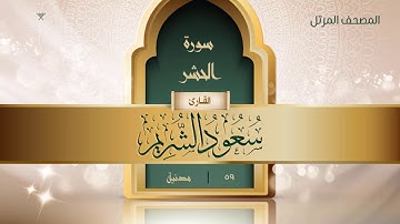 سورة الحشر {{59}} القارئ سعود الشريم