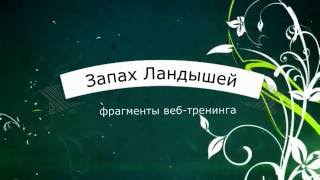 "Запах Ландышей" фрагменты вебинара "Запах Ландышей" фрагменты вебинара