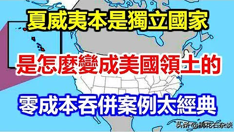 夏威夷本是獨立國家，怎麼變成美國領土的？零成本吞併案例太經典 - 天天要聞