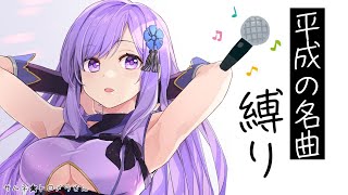 🔴【歌枠】平成を彩った名曲歌うよ！ Karaoke Live Stream🎤