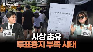 사상 초유…투표용지 부족 사태 [용산의 부장들]