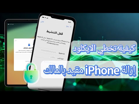 كيفية إزالة IPhone مقيد بالمالك تخطي الايكلود وفتح الايفون تجاوز قفل التنشيط استخدام DNS