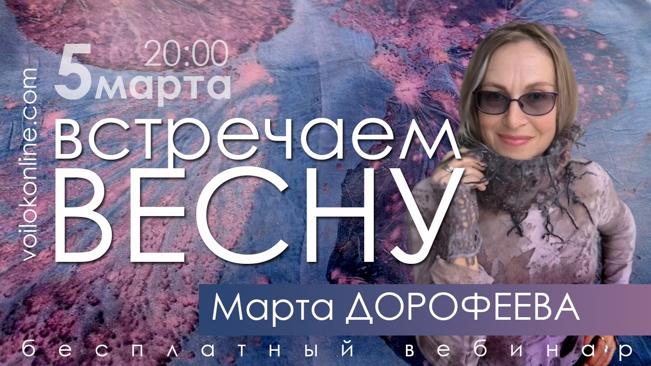 Встреча с Мартой Дорофеевой