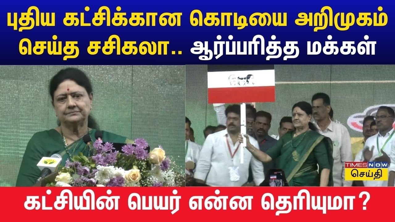 புதிய கட்சிக்கான கொடியை அறிமுகம் செய்த சசிகலா.. கட்சியின் பெயர் என்ன தெரியுமா? | Sasikala