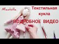 Как сшить куклу Тильда подробное видео / как пришить кукле волосы / кукла Элис от Miadolla