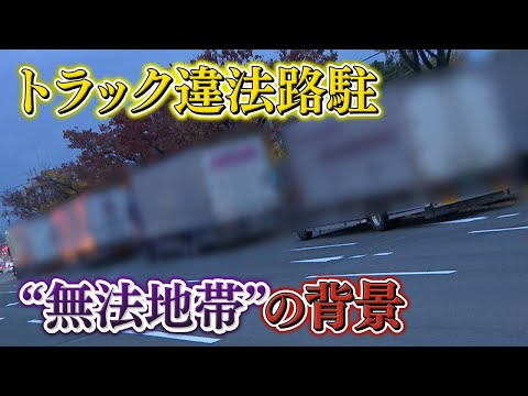 【無法地帯】トラック違法路駐  立ち小便や不法投棄も･･･