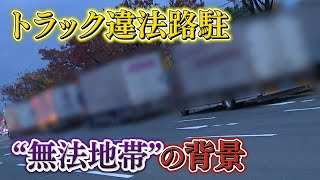 【無法地帯】トラック違法路駐が横行で立ち小便や不法投棄も･･･直撃取材に運転手は【大阪】