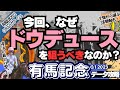 【有馬記念攻略①】グランプリ超特効な穴馬と信頼できる軸馬は？ 中山芝2500ｍならばあの馬の復活を期待したい！【競馬予想2023】
