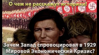 Зачем Запад спровоцировал в 1929 г.  Мировой Экономический Кризис?