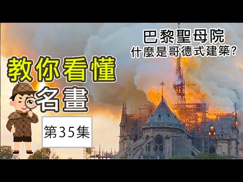 【教你看懂名畫第35集】巴黎聖母院，哥德式建築是什麼？