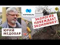 Юрий Медовар - Экология побеждает экономику!