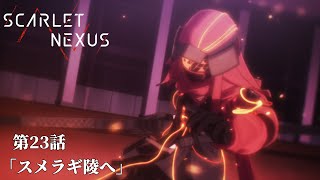 SCARLET NEXUS｜第23話「スメラギ陵へ」｜予告