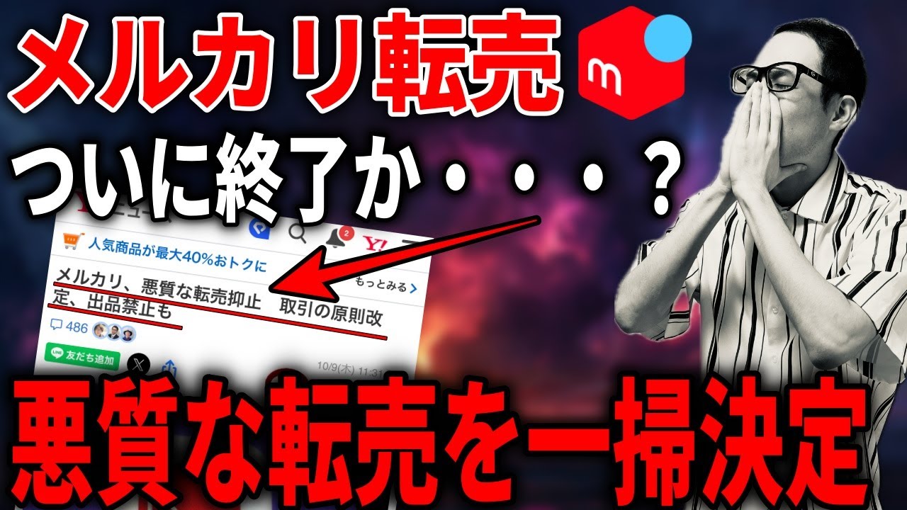 【完全終了？】メルカリでこれから悪質な転売は一斉削除されます！悪質の定義を見定めてせどりしましょう！【せどり初心者】