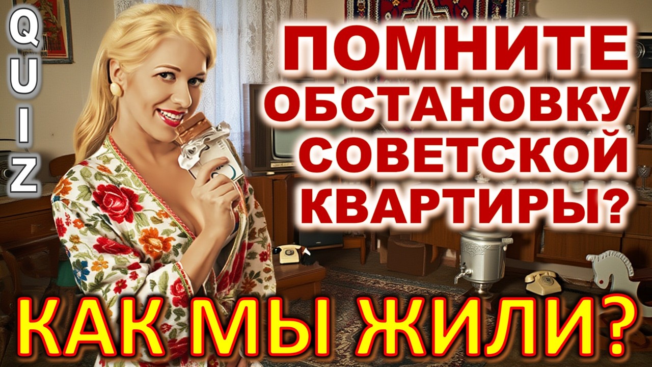 Quiz 592: Помнишь, обстановку в квартире? Как Мы Жили в СССР? НАСТОЯЩАЯ НОСТАЛЬГИЯ!