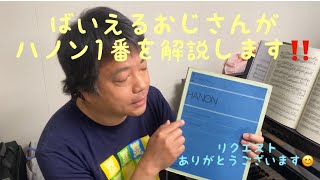 ばいえるおじさんが『ハノン1番』を解説します‼️〜リクエストありがとうございます