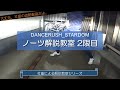 【ダンスラプレイヤー向け】社畜による各ノーツの解説教室 2限目