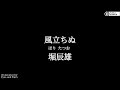 風立ちぬ by 堀辰雄 | Japanese audiobook | Literature for Eyes and Ears