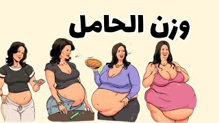 زيادة وزن الحامل وهل هي زيادة ستزول أم ستبقى معها العمر كله؟