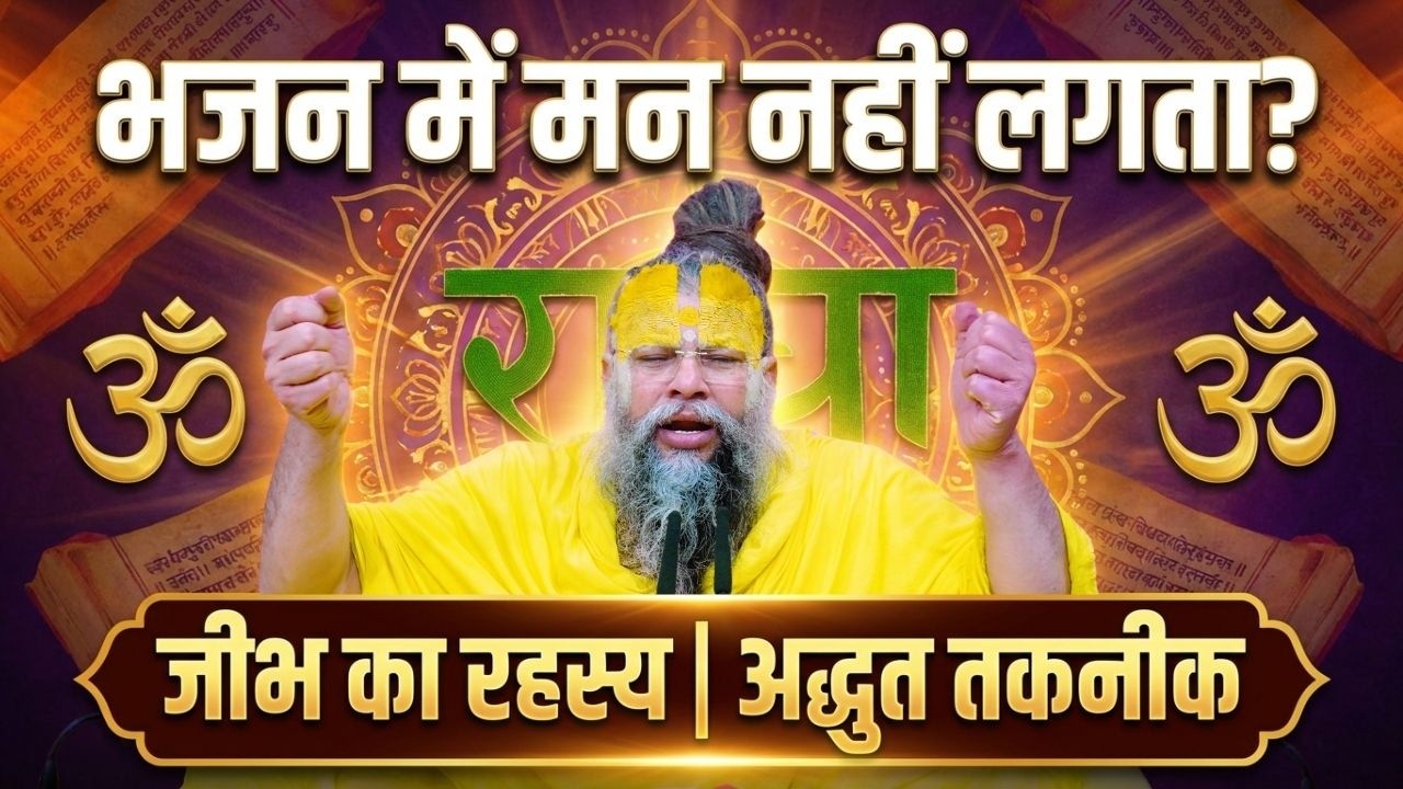 भजन में मन नहीं लगता? भजन करने की अद्भुत तकनीक (जीभ का रहस्य) | Divine Satsang #premanandjimaharaj