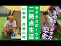【マキタ学究#10-3】丹波山村にサンキュータツオがやってきた!
