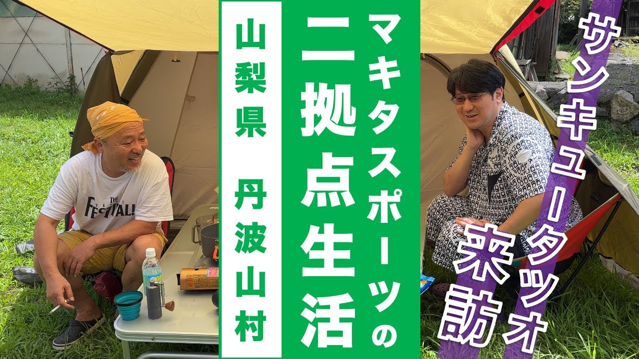 【マキタ学究#10-3】丹波山村にサンキュータツオがやってきた！