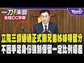 時代變了!立法院今三讀通過民法第一千二百二十三條修正案刪除兄弟姊妹特留分 不僅因手足身份而強制保留一定比例遺產 法律應尊重個人遺囑之決定/全程CC字幕｜TVBS新聞 @TVBSNEWS01