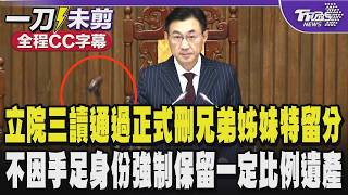 時代變了!立法院今三讀通過民法第一千二百二十三條修正案刪除兄弟姊妹特留分 不僅因手足身份而強制保留一定比例遺產 法律應尊重個人遺囑之決定/全程CC字幕｜TVBS新聞 @TVBSNEWS01