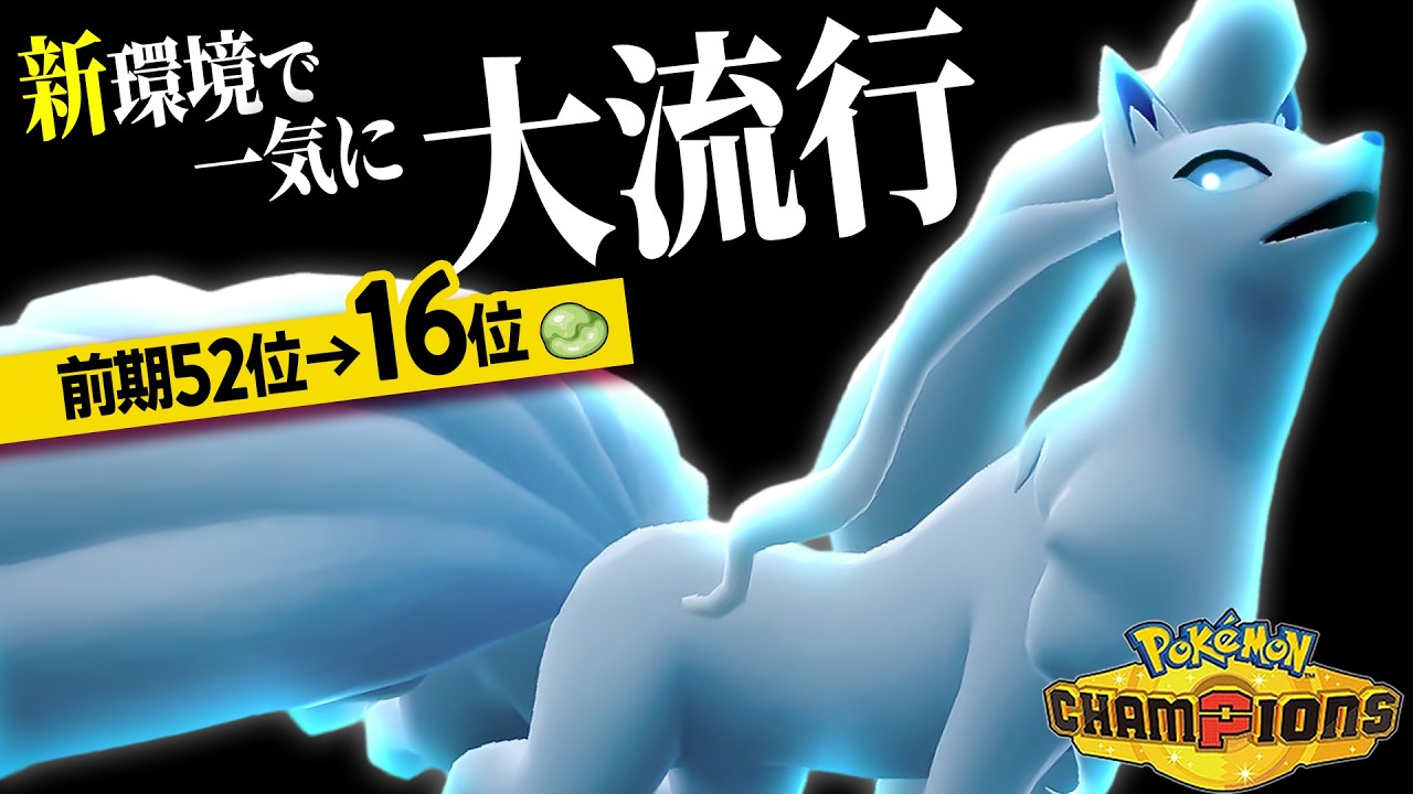 爆増】新環境で『アローラキュウコン』が大流行している理由とは