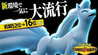 【爆増】新環境で『アローラキュウコン』が大流行している理由とは…【ポケモンチャンピオンズ】