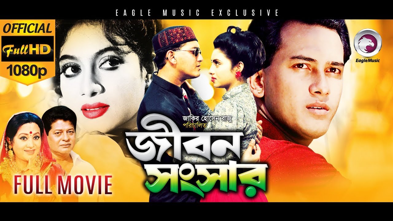 Jibon Songsar (HD) - Superhit Bengali Movie | Salman Shah ...