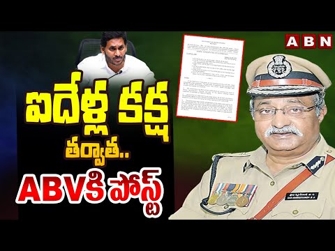 ఐదేళ్ల కక్ష తర్వాత.. ABVకి పోస్ట్ | CS Jawahar Reddy Posting Orders To AB Venkateswara Rao | ABN - ABNTELUGUTV