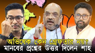 Download Lagu অভিষেক কেন গ্রেফতার নয়? মানবের প্রশ্নের জবাব দিলেন অমিত শাহ MP3