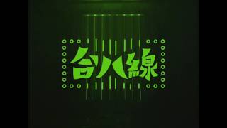 美秀集團～美秀電器_001「台八線」THE INVISIBLE 8！！！