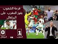 ردة فعل الشعوب و الجماهير العربية بعد فوز المغرب على البرتغال