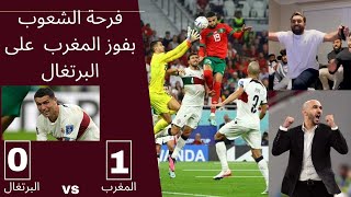 ردة فعل الشعوب و الجماهير العربية بعد فوز المغرب على البرتغال