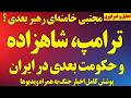 فوری مواضع ترامپ درخصوص شاهزاده رضا پهلوی و حکومت بعدی در ایران