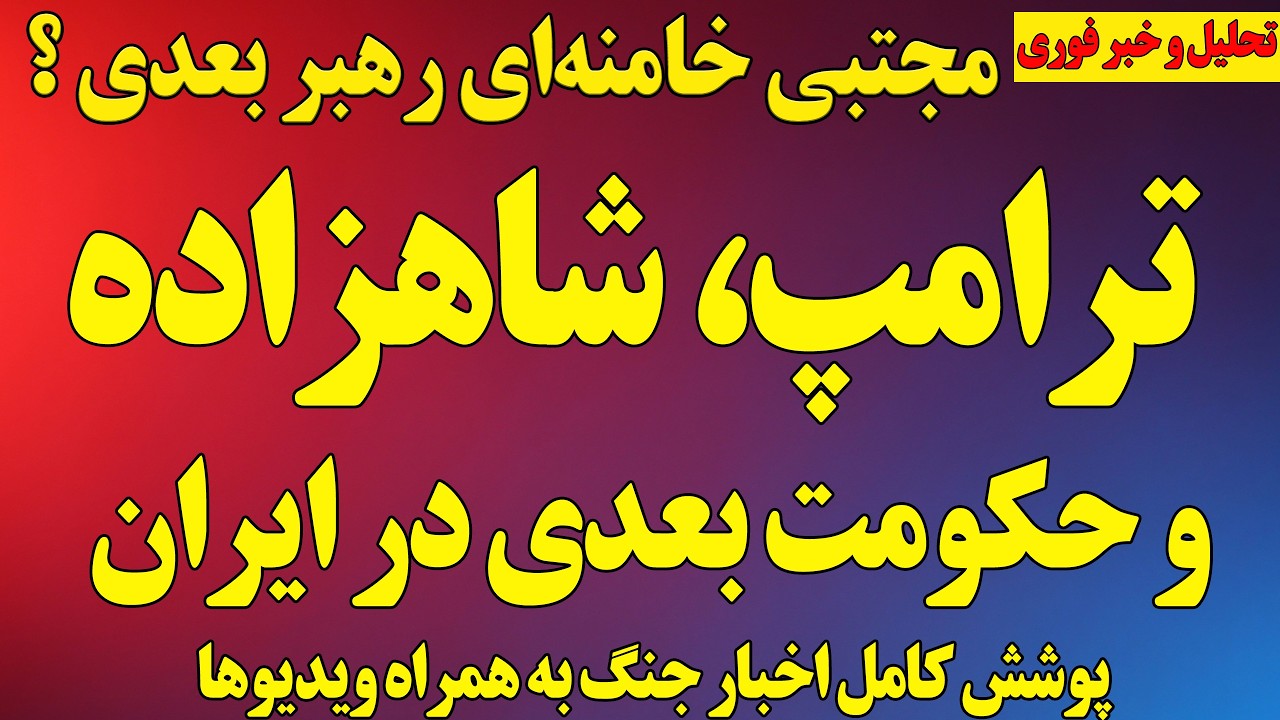 فوری؛ مواضع ترامپ درخصوص شاهزاده رضا پهلوی و حکومت بعدی در ایران