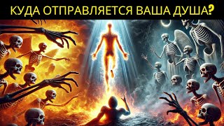 картинка: БЕССМЕРТНАЯ ДУША? Что происходит ПОСЛЕ СМЕРТИ согласно Библии!