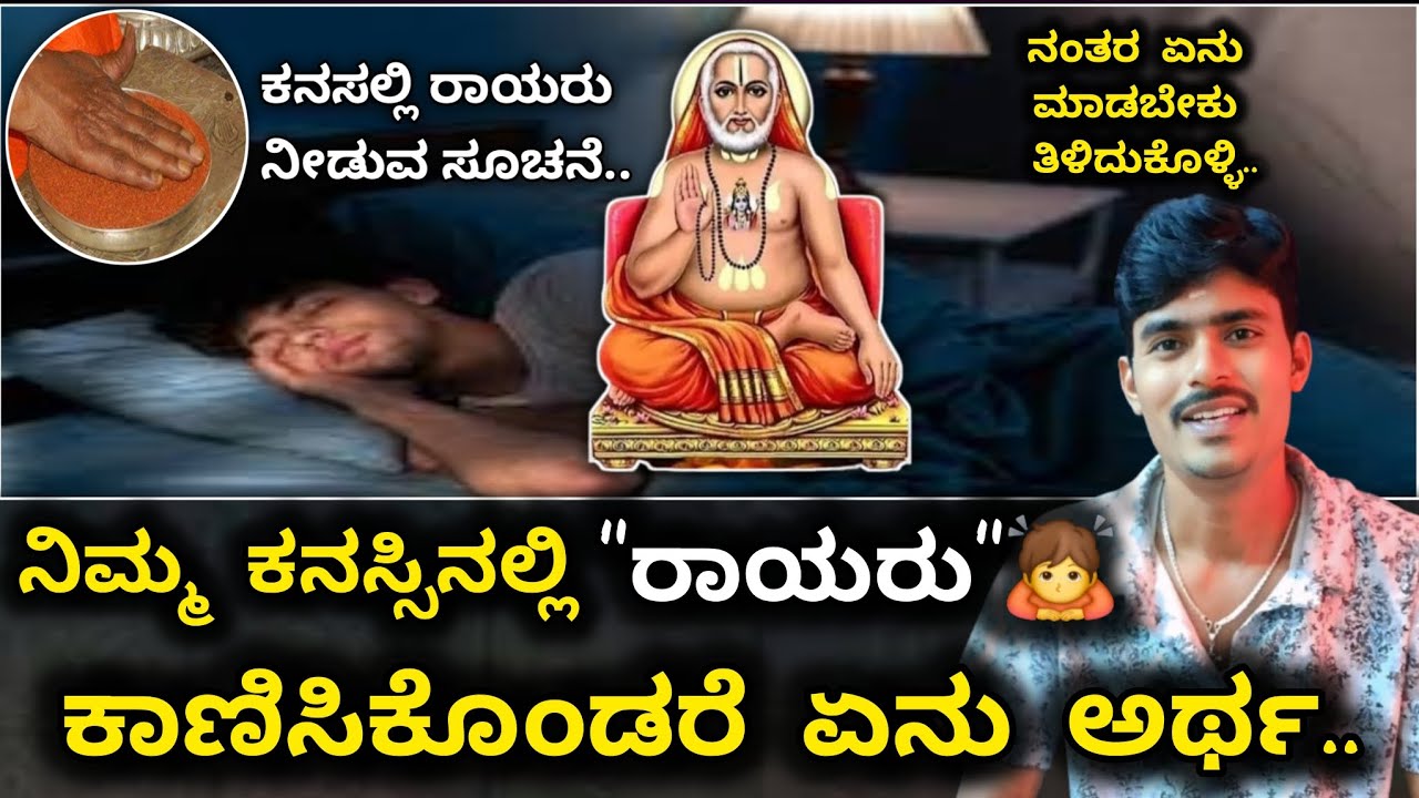 rayaru kanasinalli bandare | ರಾಯರು ಕನಸಲ್ಲಿ ಬಂದರೆ ಏನು ಅರ್ಥ ಮತ್ತು ಏನು ಮಾಡಬೇಕು ತಪ್ಪದೆ ತಿಳಿದುಕೊಳ್ಳಿ.🌸👏