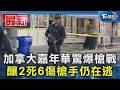 加拿大嘉年華爆「街頭交火」! 槍戰釀2死6傷　槍手仍在逃｜TVBS新聞 @TVBSNEWS01