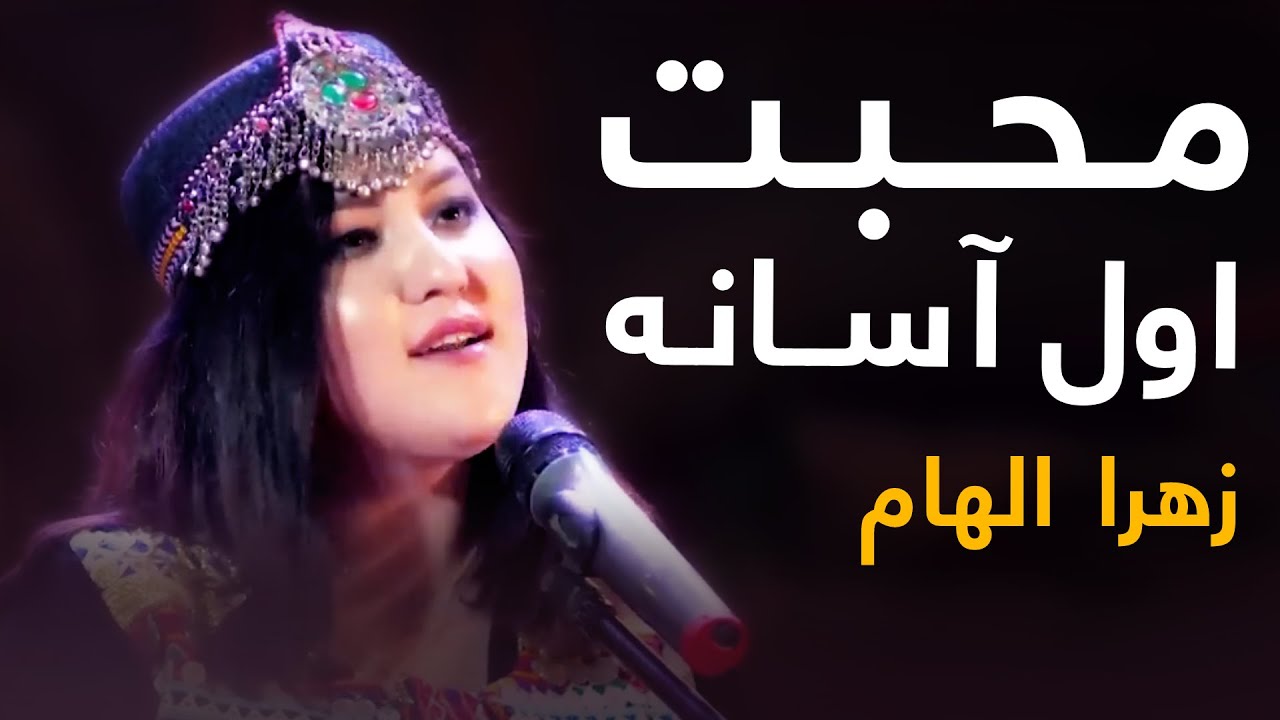 Zahra Elham Mast Pashto Song   Mohabat Awal Asana           